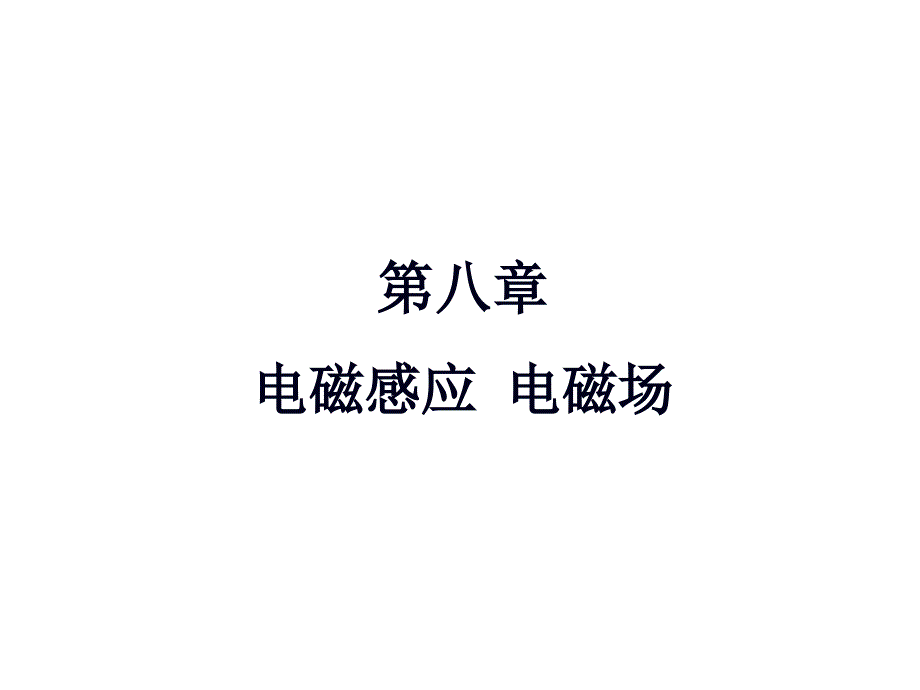 楞次定律闭合回路的感应电流的方向课件_第1页