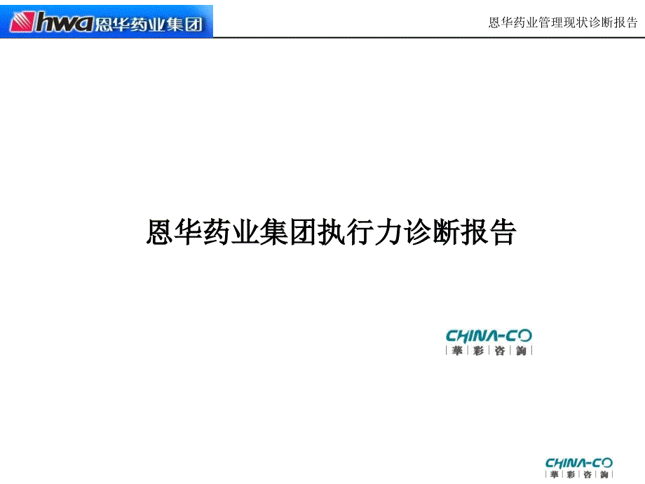 企业诊断XX执行力诊断报告—华彩咨询集团经典案例下载_第1页