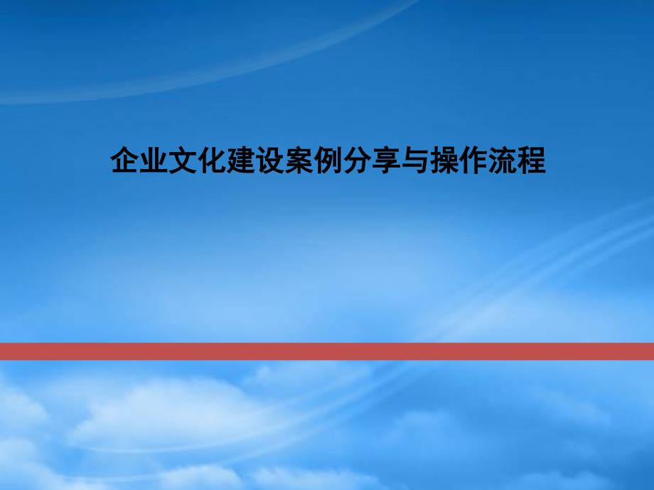 企业文化建设案例分享与操作流程_第1页