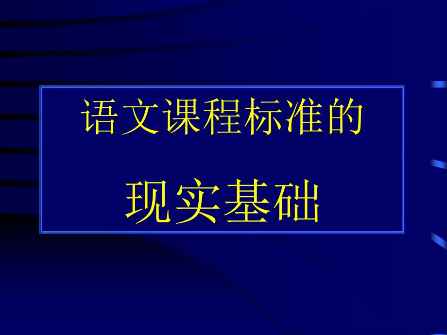 語文課程標(biāo)準(zhǔn)的_第1頁