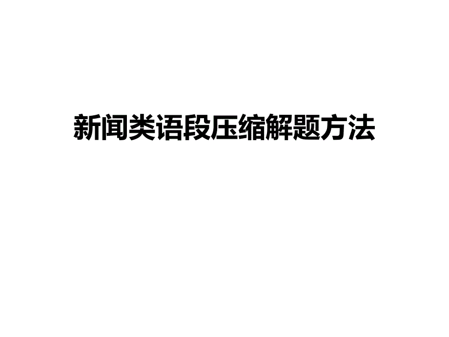 新闻类压缩语段解题方法(推荐完整)_第1页