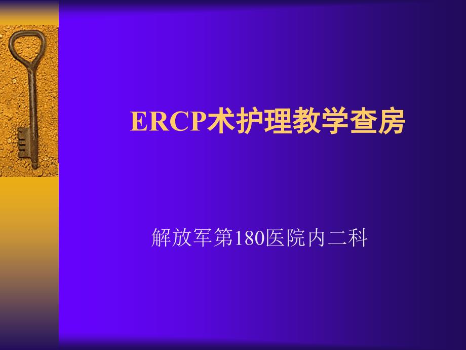 ERCP术护理教学查房_第1页