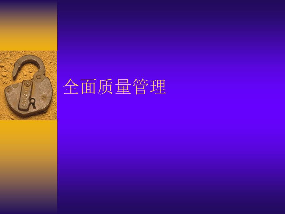 全面质量管理_第1页