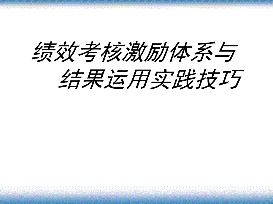 企业绩效考核激励体系与运用实践_第1页