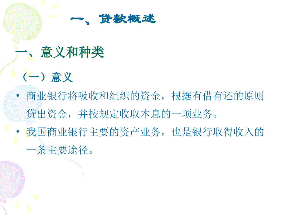 企业会计第次课对公贷款业务_第1页