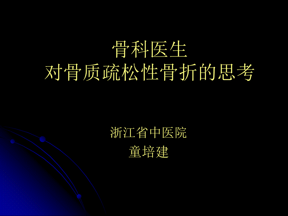 骨科医生对骨质疏松性骨折的思考童主任课件_第1页