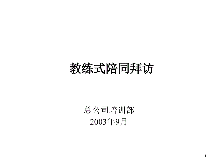 保险陪同拜访培训课程_第1页