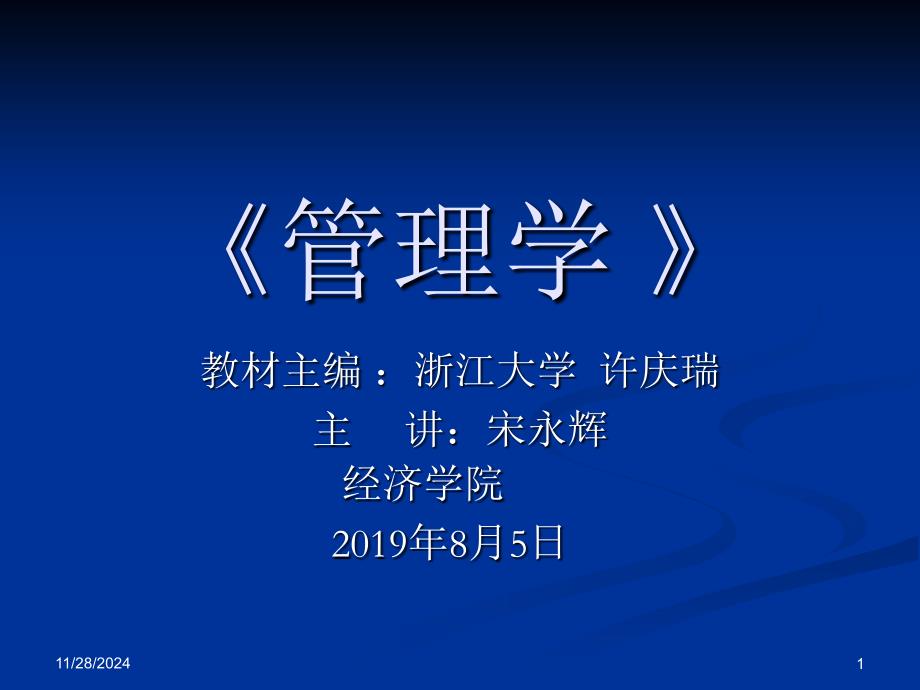 管理学课件管理学第一章绪论-_第1页