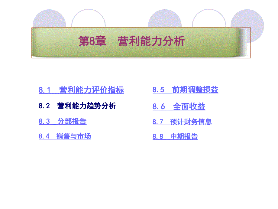 财务报表及营利管理知识分析_第1页