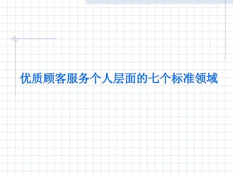 优质顾客服务个人层面的七个标准领域3_第1页