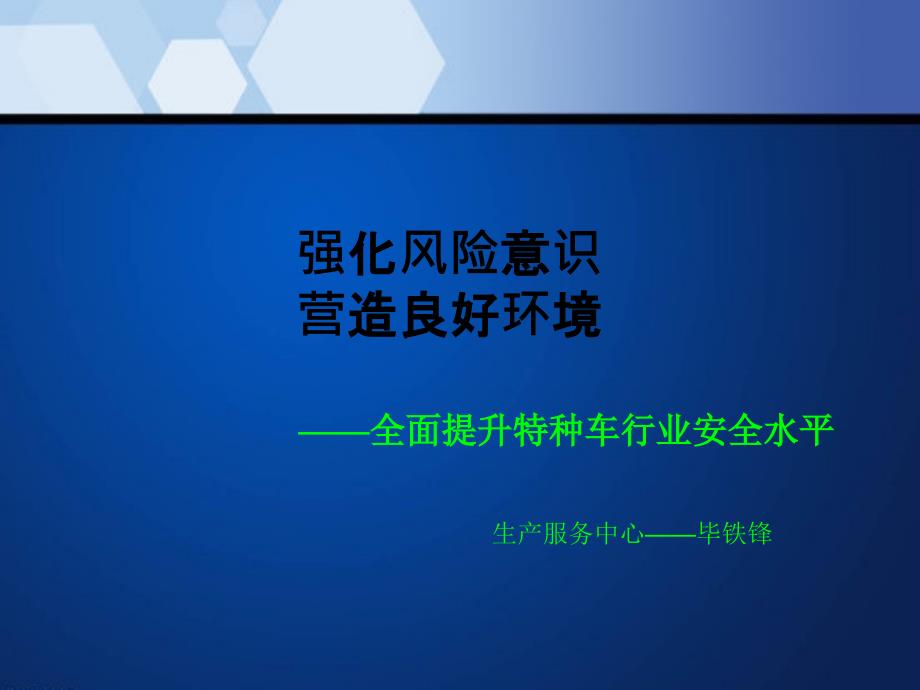 全面提升特种车行业安全水平讲义_第1页