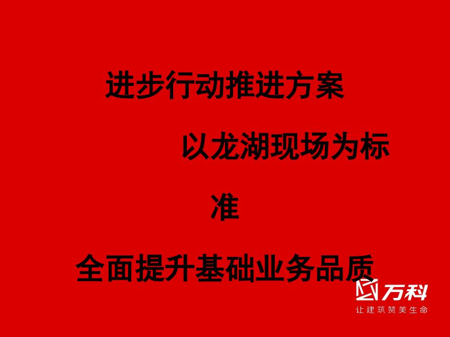 以某地产物业现场为标准全面提升基础管理业务品质方案_第1页