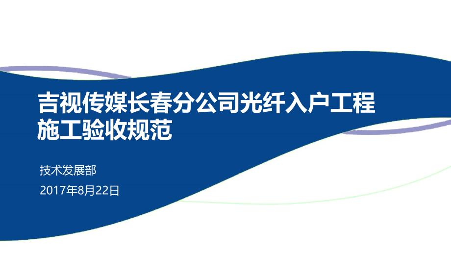 传媒长春分公司光纤入户工程施工验收规范_第1页