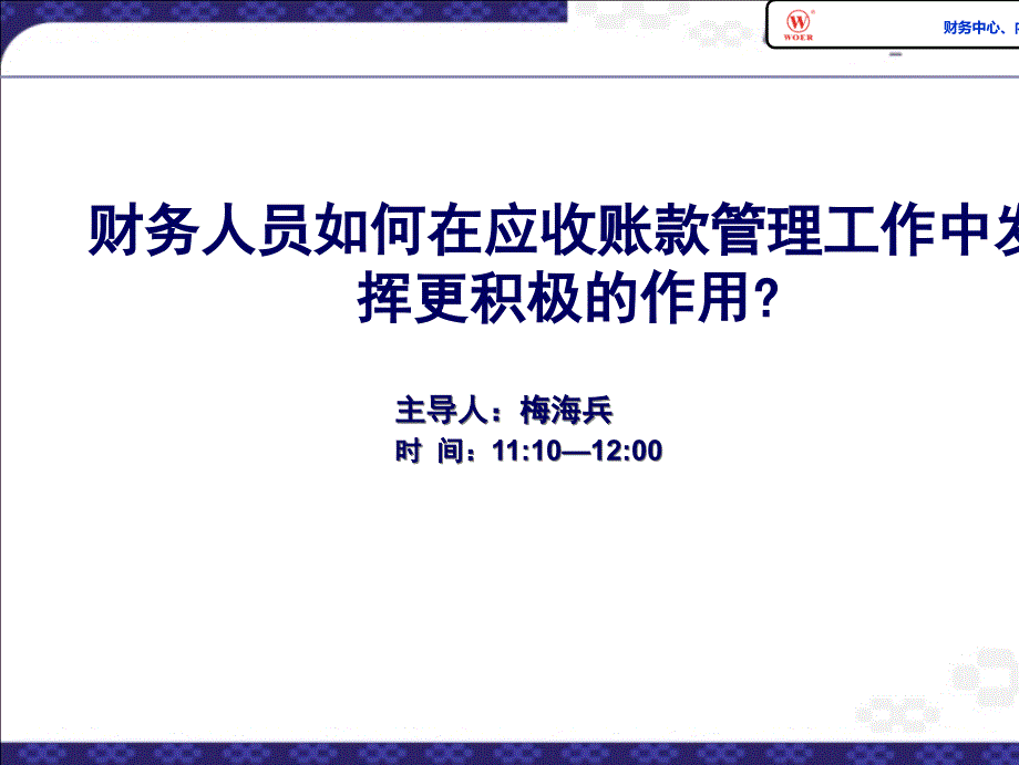 财务人员怎样在应收账款管理工作中发挥更积极的作用_第1页