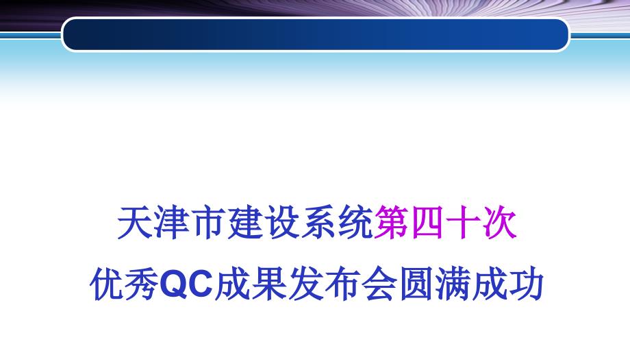 2018年市建协QC点评_第1页