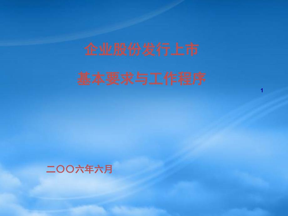 企业股份发行上市基本要求与工作程序_第1页