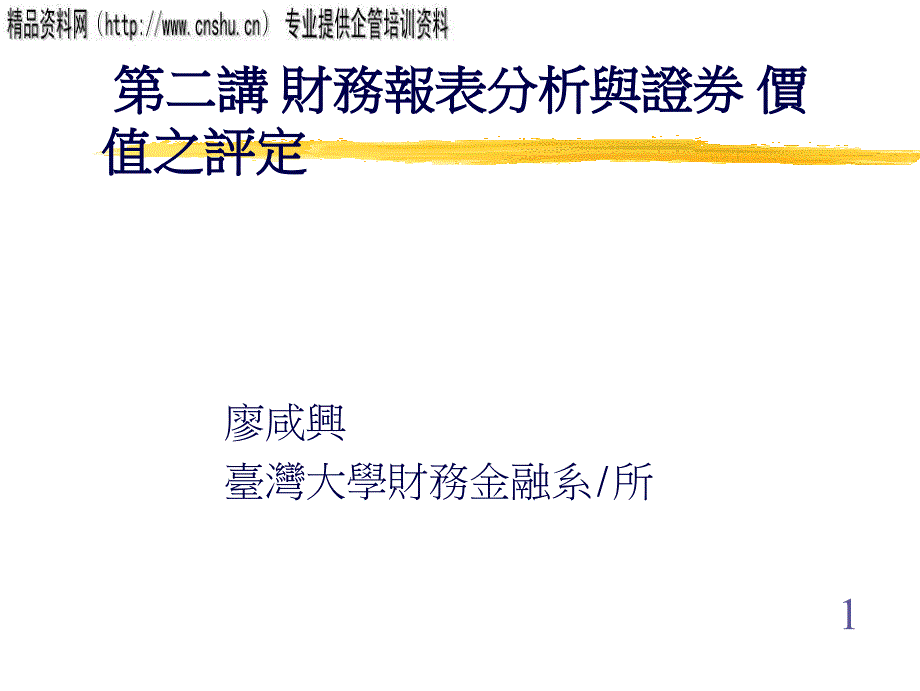 财务报表分析与证券价值之评定(ppt 31页)_第1页