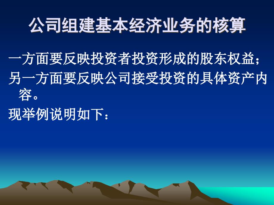 公司组建基本经济业务的核算_第1页