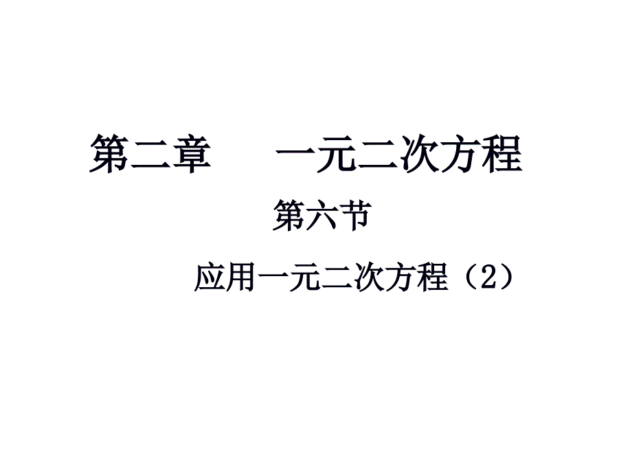 2.6一元二次方程的应用(2)课件_第1页