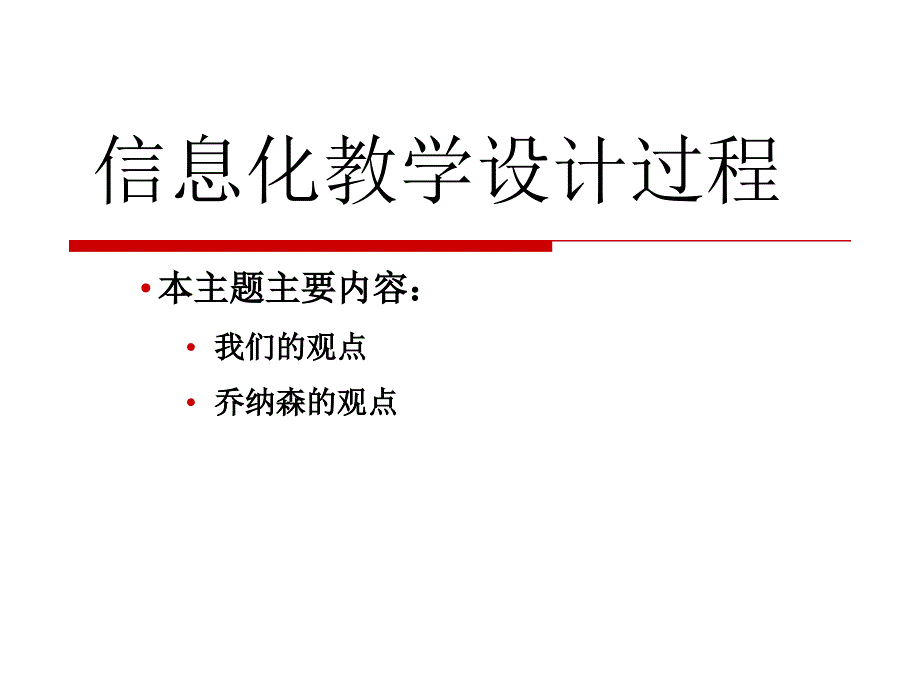 信息化教学设计过程_第1页