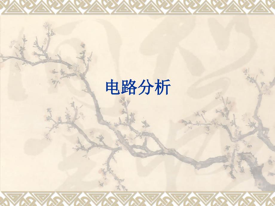 吴锡龙电路分析chap1-1and2_第1页