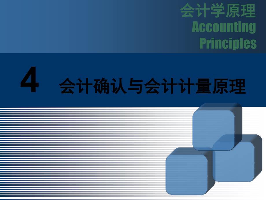 财务会计确认与会计计量管理知识分析含义_第1页