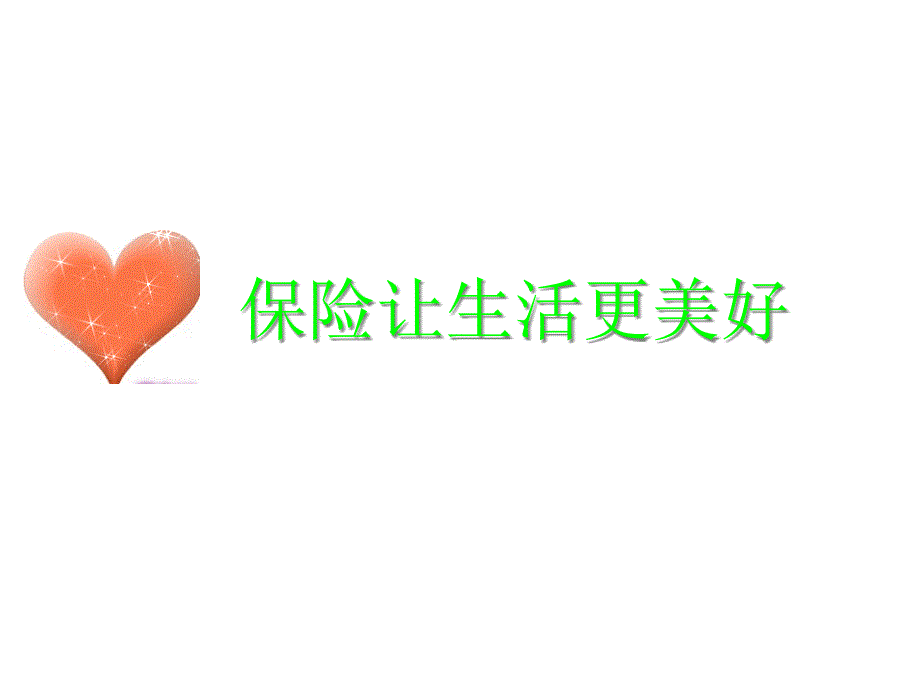 保险让生活更美好3_第1页