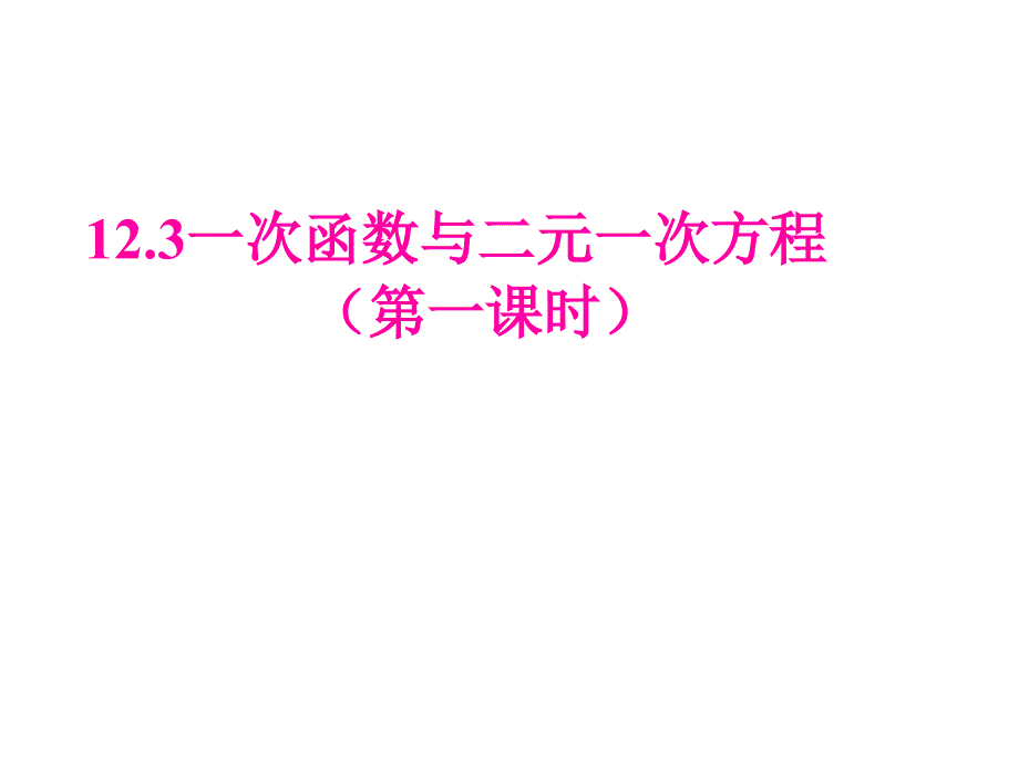 12.3一次函数与二元一次方程通用课件 沪科版_第1页