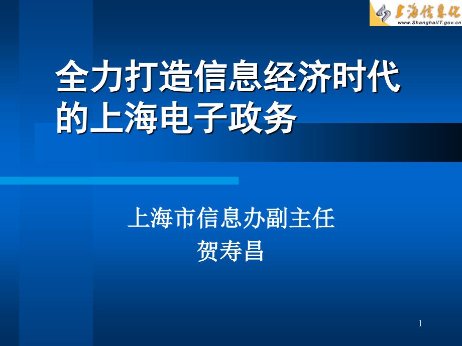 全力打造信息经济时代的上海电子政务_第1页