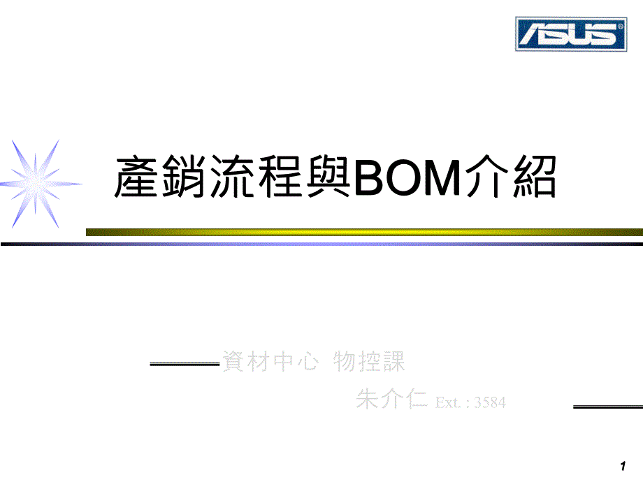 产销流程与BOM介绍_第1页