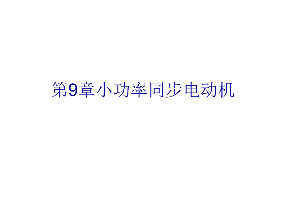 小功率同步电机_第1页