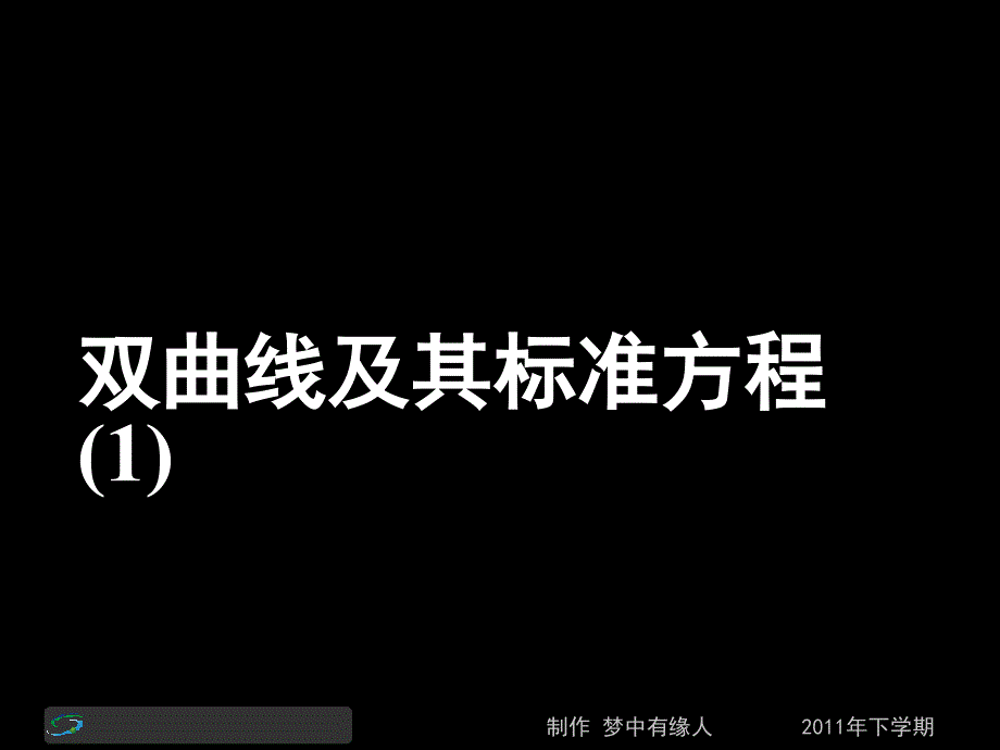 110920高二數(shù)學(xué)(理)第二節(jié)課《雙曲線及其標(biāo)準(zhǔn)方程(1)_第1頁