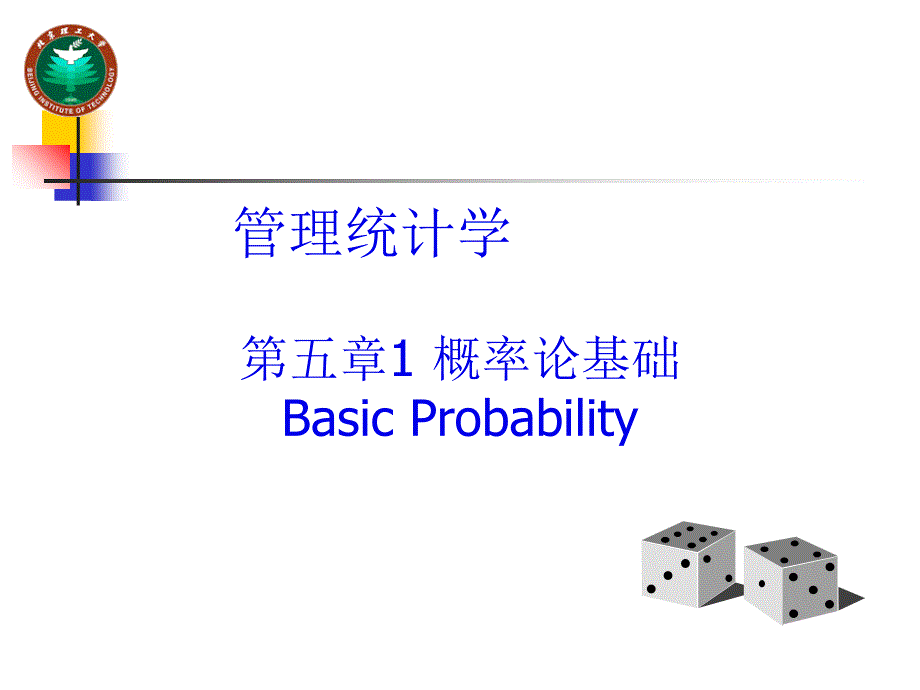 管理统计学概率论基础PPT课件_第1页