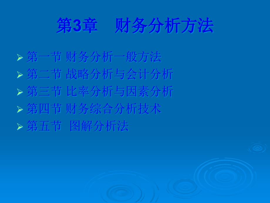 财务分析与战略综合管理知识方法_第1页