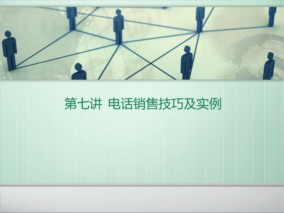 会展及展览公司电话销售必备技巧培训_第1页