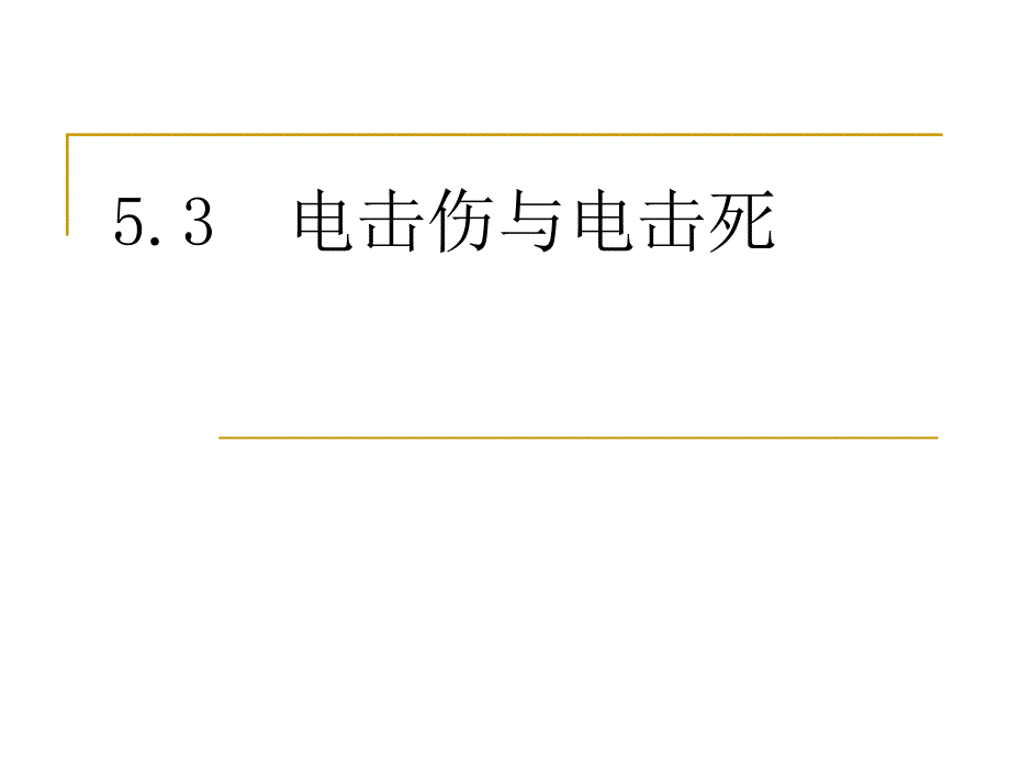 法医学-----电流损伤_第1页