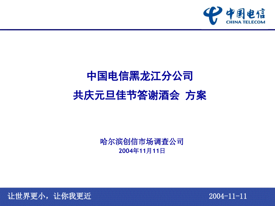 中国电信黑龙江分公司庆元旦佳节答谢酒会方案qxhuan_第1页