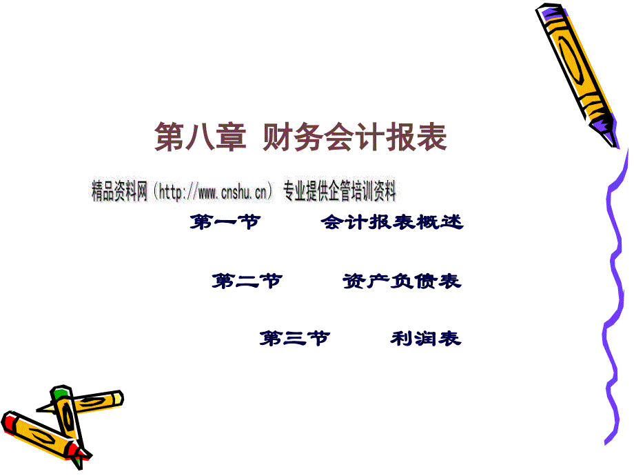 财务会计报表与资产负债表_第1页