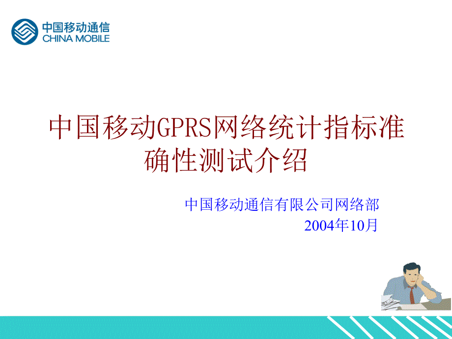 中国移动GRS网络统计指标准确性测试内容_第1页