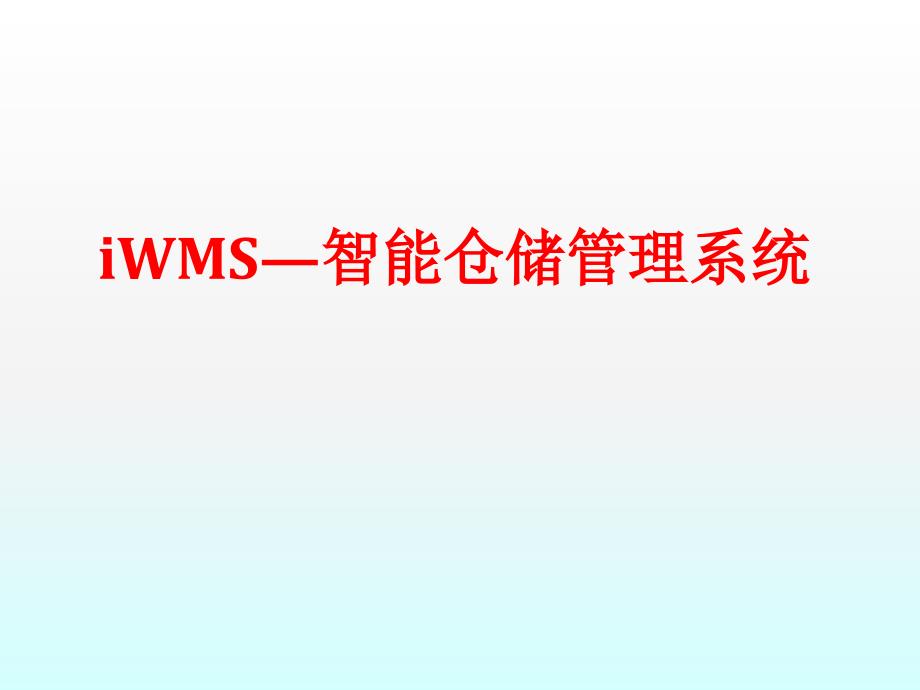 智能仓储系统客户交流资料_第1页