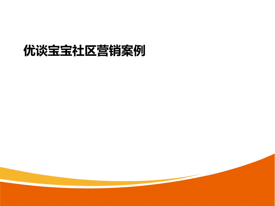 优谈宝宝社会化营销案例_第1页