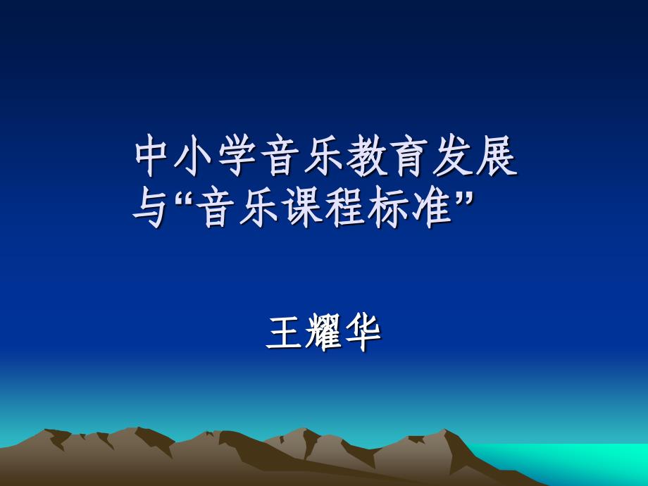 中小学音乐教育发展与“音乐课程标准”(课件20104)_第1页