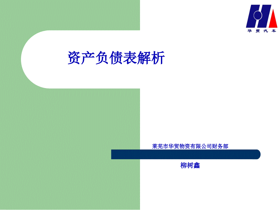 財務(wù)報告與資產(chǎn)負(fù)債管理知識分析表_第1頁