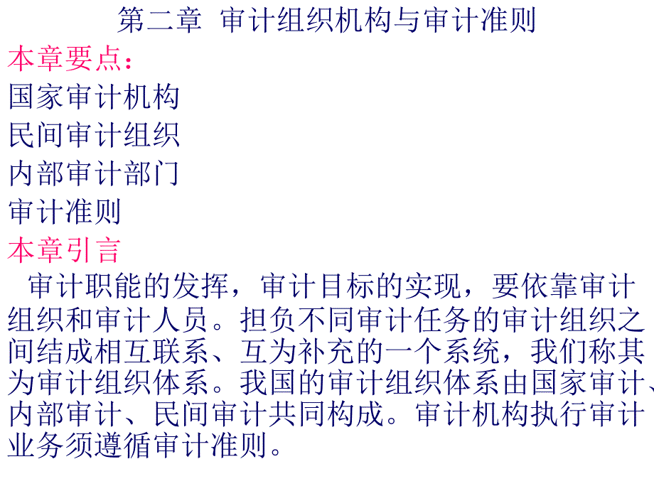 第二章审计组织机构与审计准则_第1页