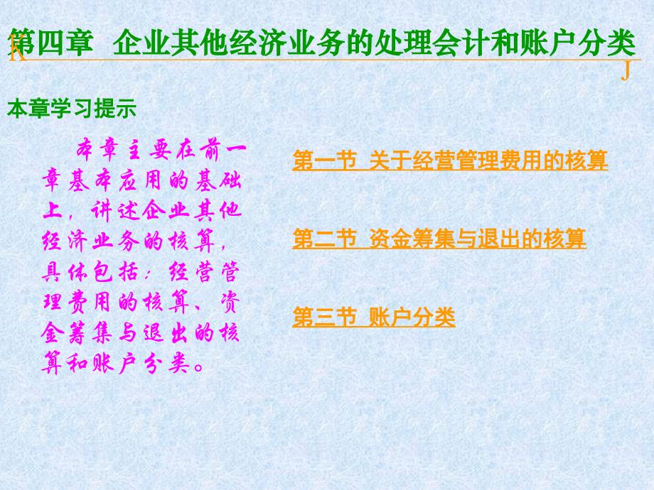 企业其他经济业务的处理会计和账户分类讲义_第1页