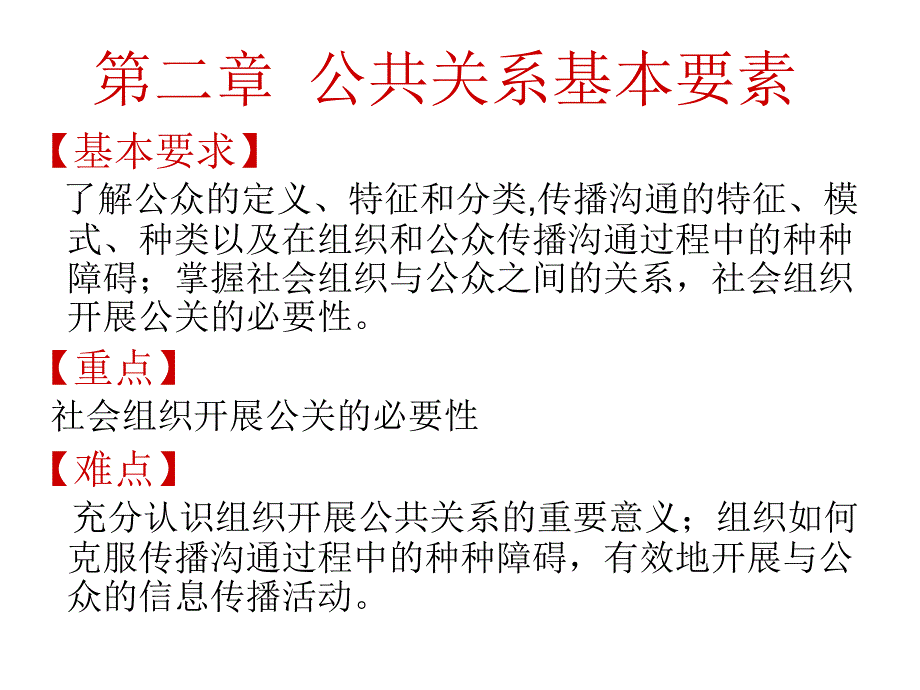 公关系基本要素_第1页