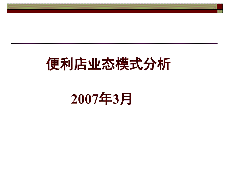 便利店业态模式_第1页