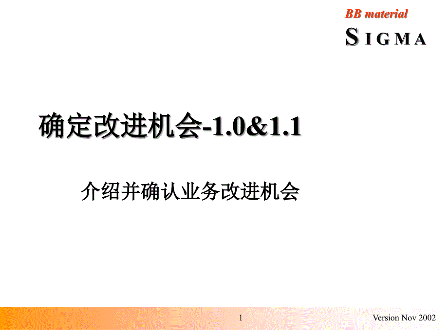 六西格玛的改进机会_第1页