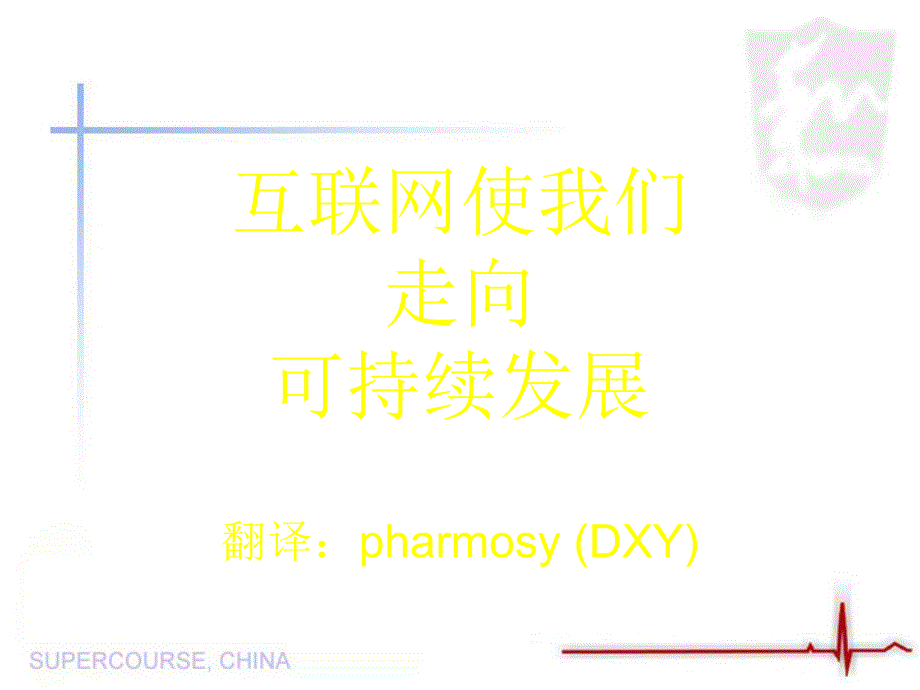 互联网使我们_第1页