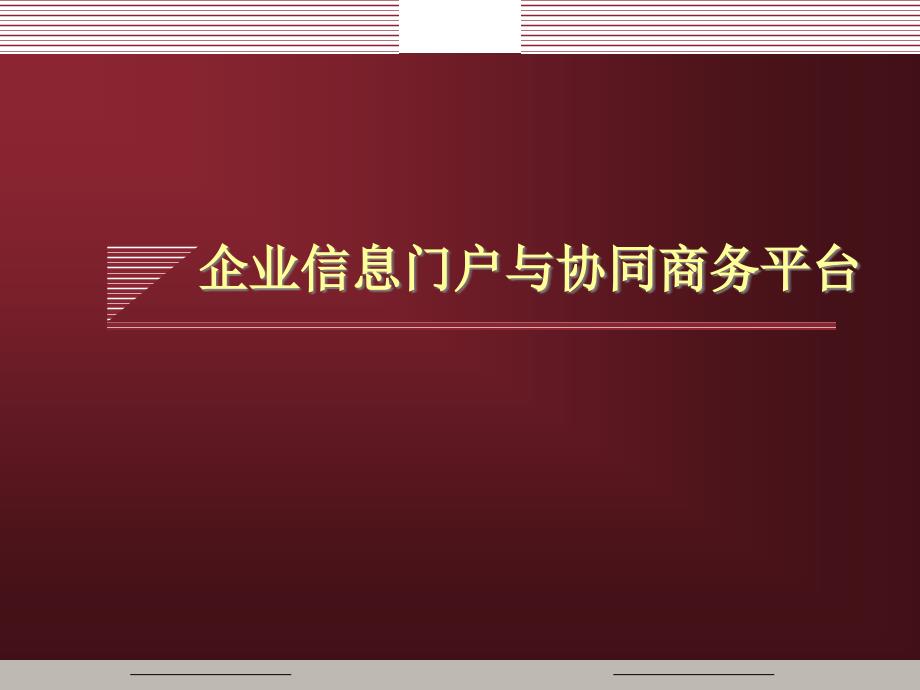 企业信息门户与协同商务平台概述_第1页